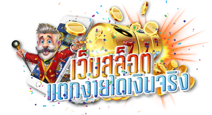 เว็บตรง ระดับโลก